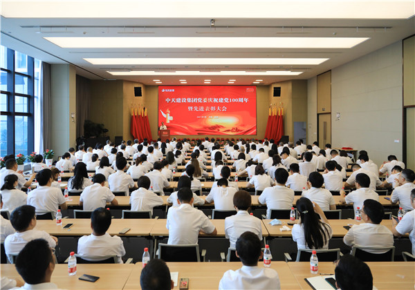 中天建设集团党委召开庆祝中国共产党成立100周年暨先进表彰大会
