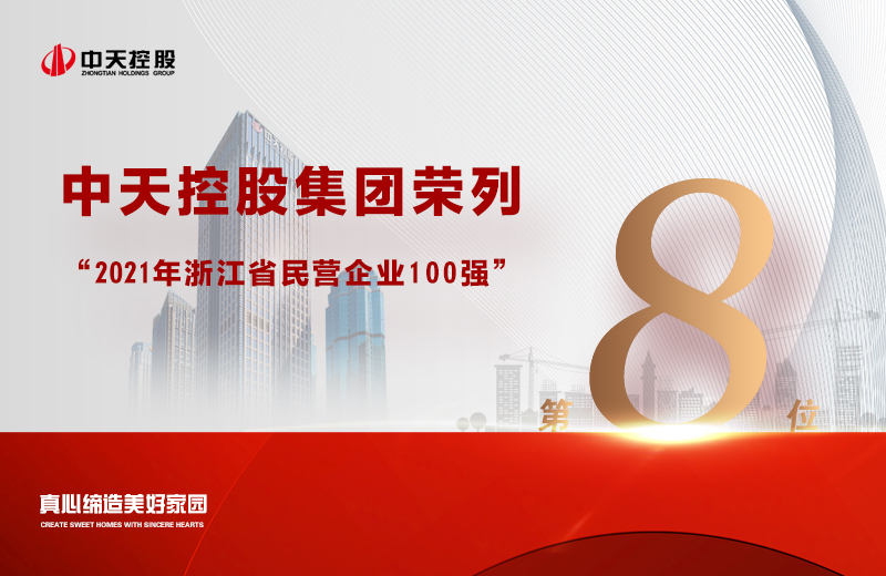 2021年9月23日，省市场监管局、省工商联共同发布“2021浙江省民营企业100强”榜单，中天控股集团荣列第8位。