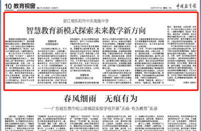 《中国教育报》点赞中天高中智慧教育新模式