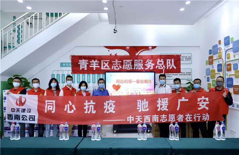 由于四川省广安市邻水县疫情形势严峻，2022年5月16日一早，西南公司志愿者一行将物资送至成都市青羊区义工联合会，以驰援广安。