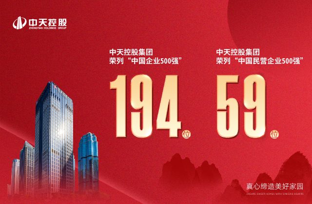 中天控股集团荣列“2022中国企业500强”第194位、“2022中国民营企业500强”第59位
