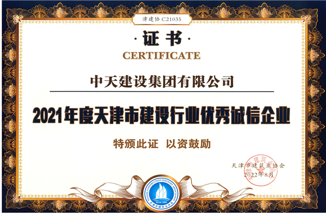 中天建设集团连续第12年获评“天津市建设行业优秀诚信企业”