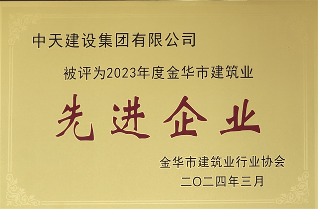 中天建设集团获评2023年度“金华市建筑业先进企业”等荣誉