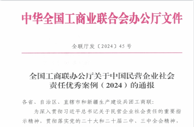 中天控股集团社会责任案例入选“中国民营企业社会责任优秀案例（2024）”榜单